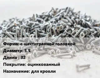 Шуруп с шестигранной головкой 5.5х32 оцинкованный для кровли